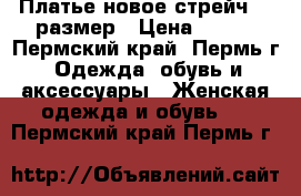 Платье новое стрейч 40 размер › Цена ­ 950 - Пермский край, Пермь г. Одежда, обувь и аксессуары » Женская одежда и обувь   . Пермский край,Пермь г.